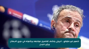 شعور غير متوقع.. إنريكي يكشف تفاصيل مواجهة برشلونة في دوري الأبطال ويثير الجدل